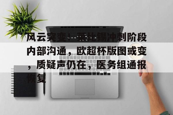 关于风云突变！莱比锡冲刺阶段内部沟通，欧超杯版图或变，质疑声仍在，医务组通报恢复的信息-MK体育官方平台